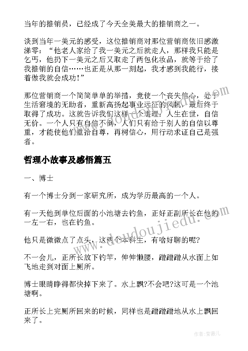 哲理小故事及感悟(优秀10篇)