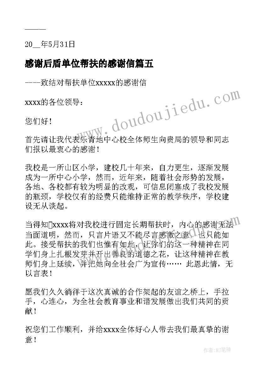 感谢后盾单位帮扶的感谢信(模板8篇)