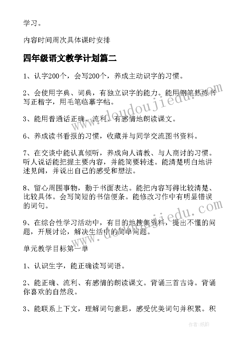 2023年四年级语文教学计划(优秀8篇)