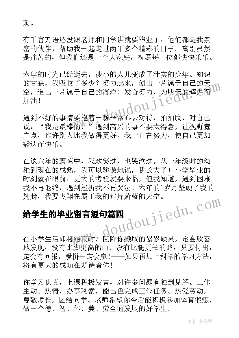 给学生的毕业留言短句(通用9篇)