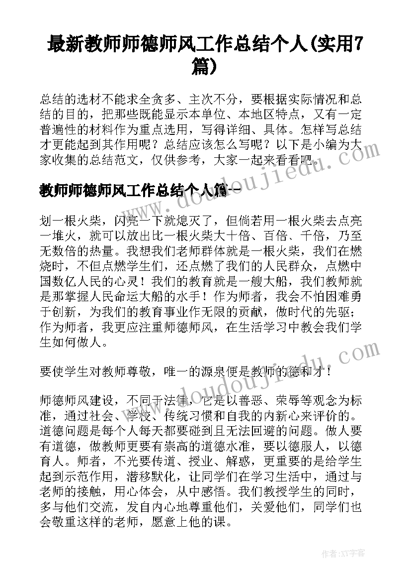 最新教师师德师风工作总结个人(实用7篇)