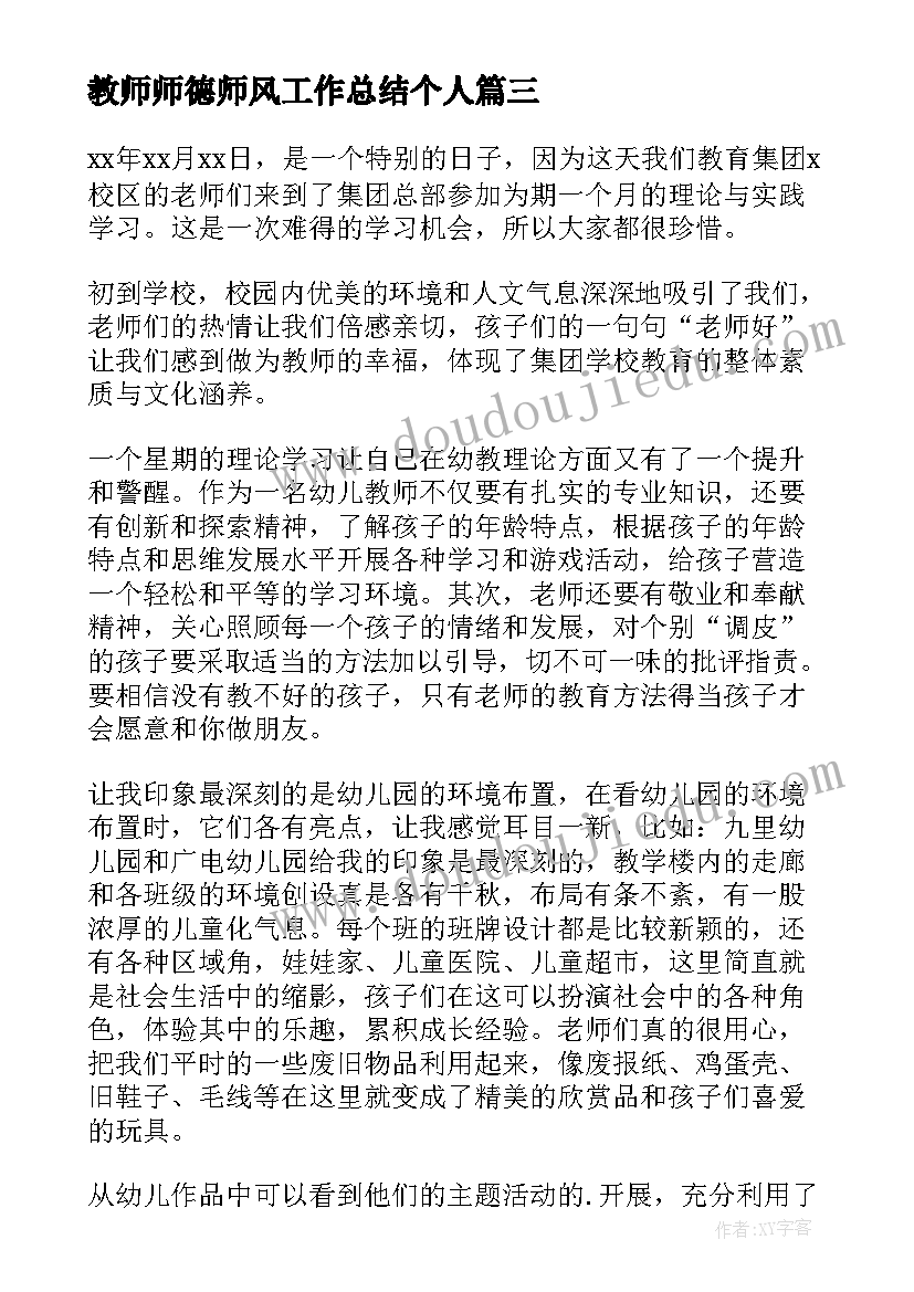 最新教师师德师风工作总结个人(实用7篇)