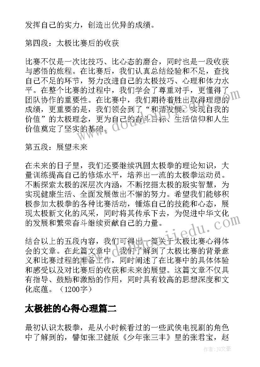 太极桩的心得心理(通用6篇)