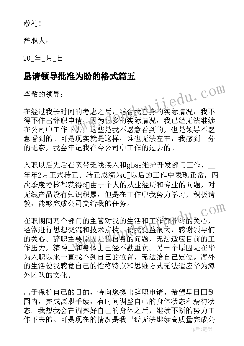 2023年恳请领导批准为盼的格式 辞职申请书恳请批准(通用5篇)