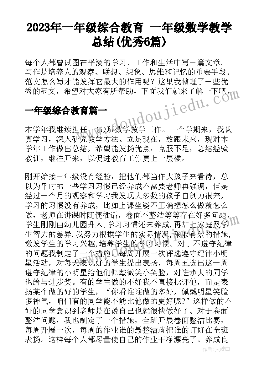 2023年一年级综合教育 一年级数学教学总结(优秀6篇)