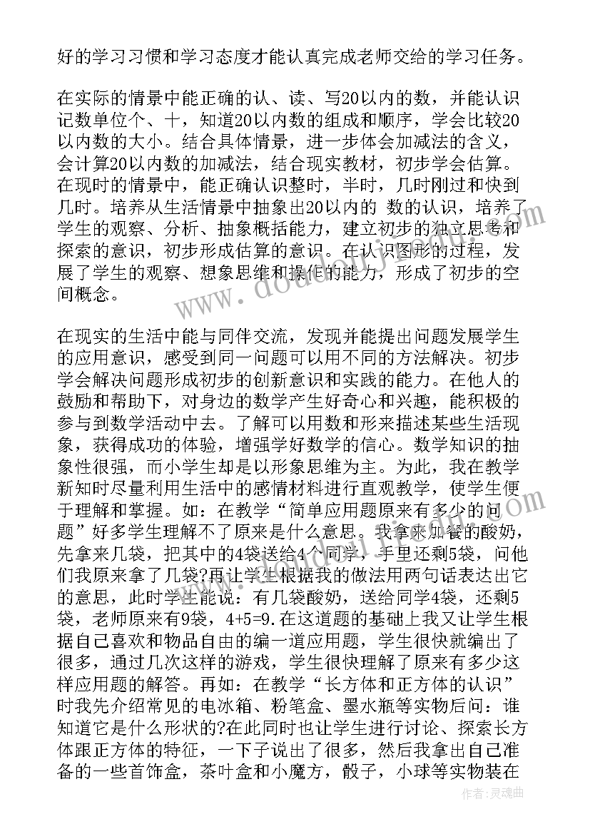 2023年一年级综合教育 一年级数学教学总结(优秀6篇)