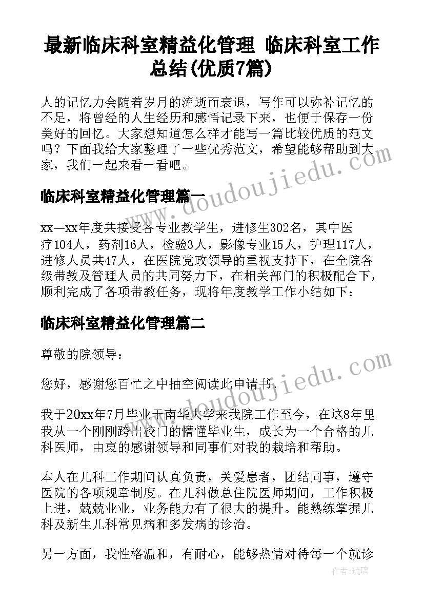 最新临床科室精益化管理 临床科室工作总结(优质7篇)