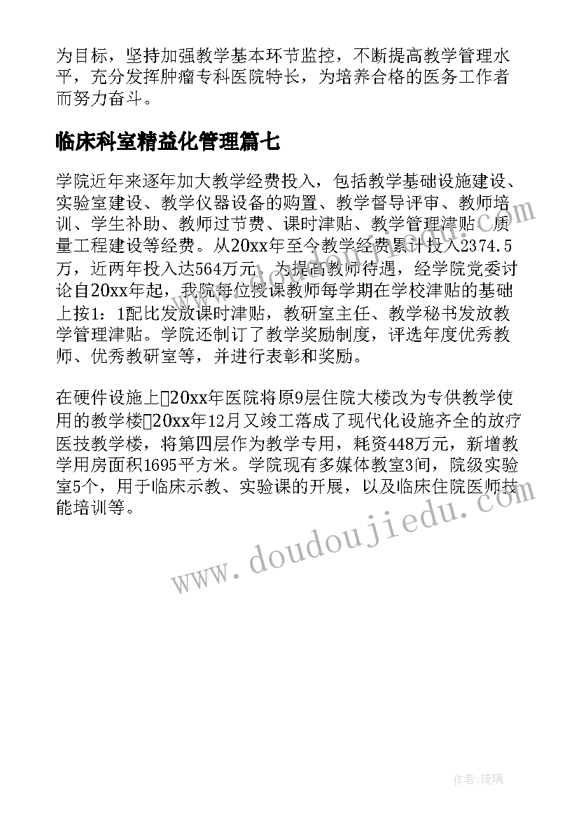 最新临床科室精益化管理 临床科室工作总结(优质7篇)