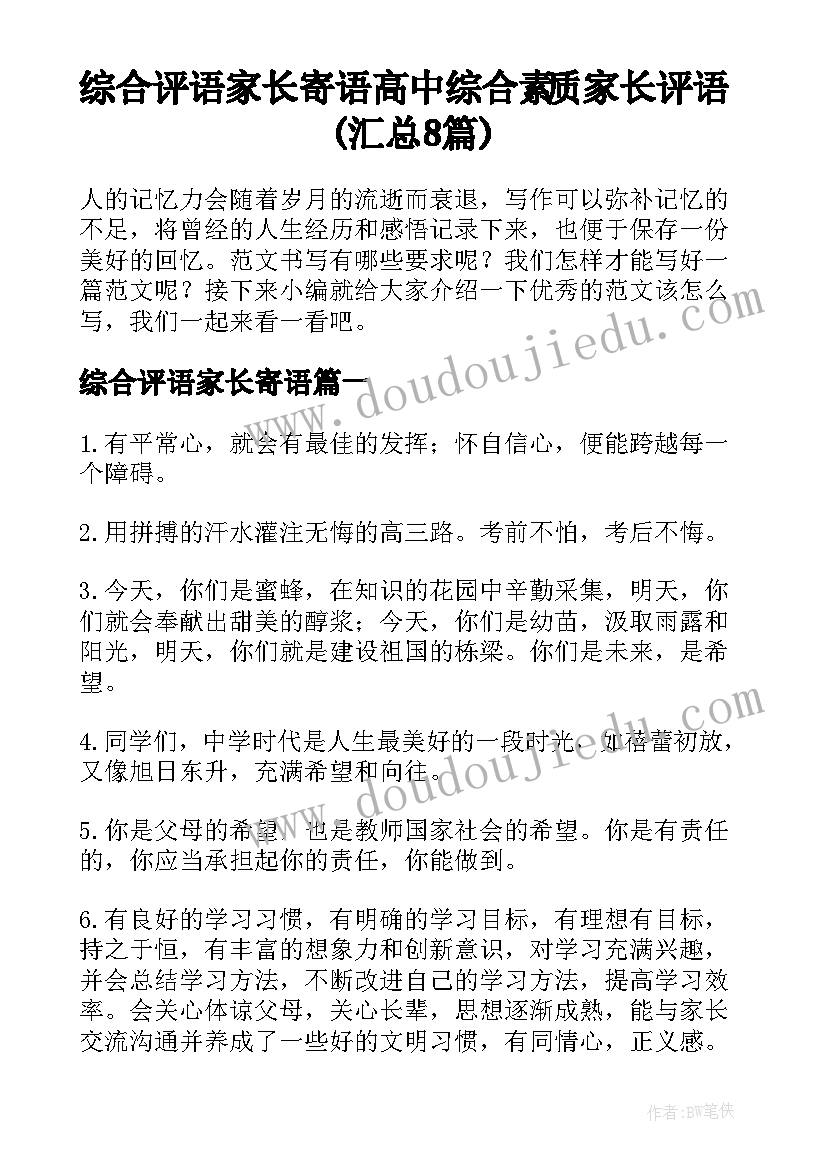 综合评语家长寄语 高中综合素质家长评语(汇总8篇)