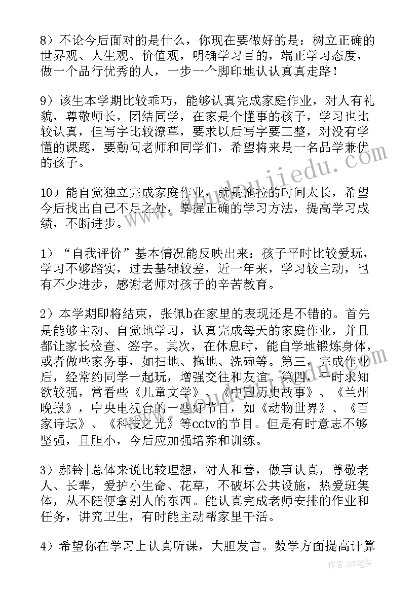 综合评语家长寄语 高中综合素质家长评语(汇总8篇)