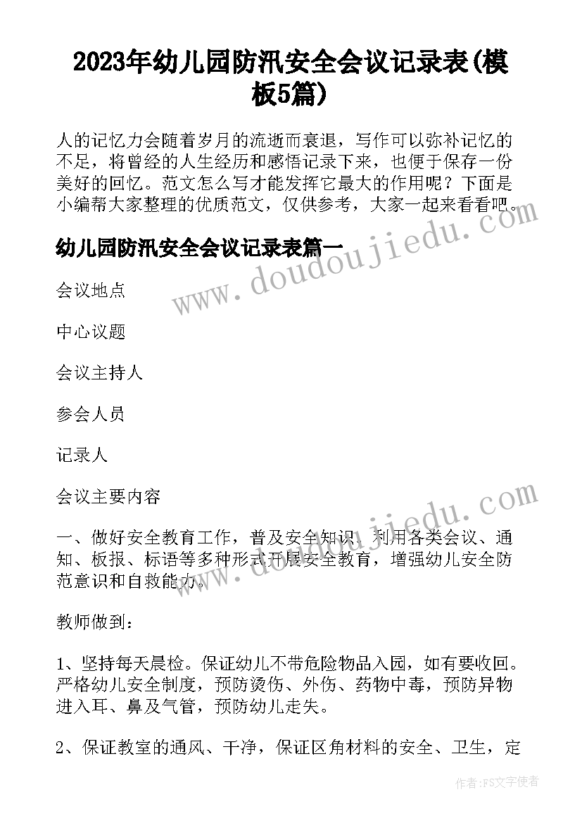 2023年幼儿园防汛安全会议记录表(模板5篇)