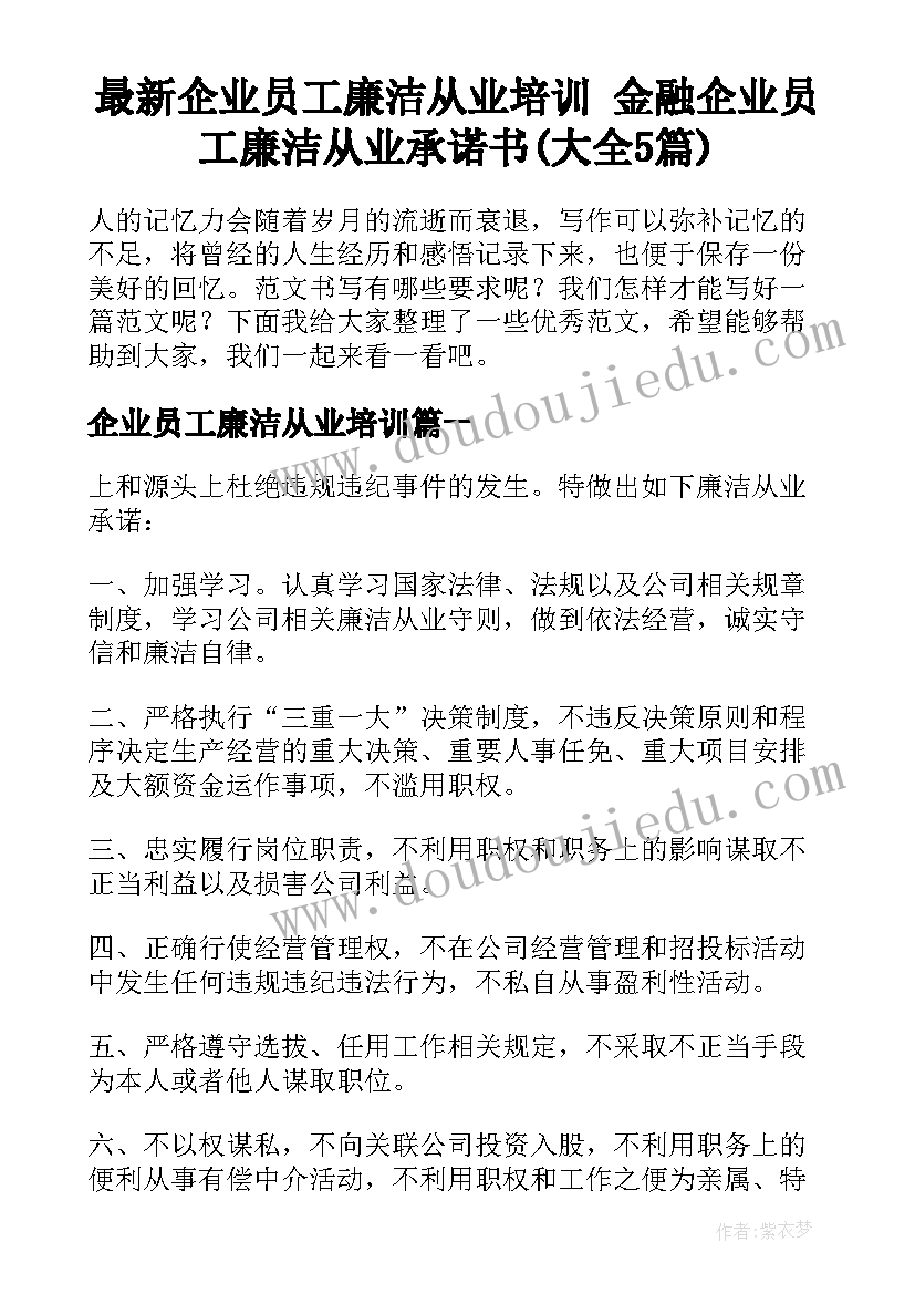 最新企业员工廉洁从业培训 金融企业员工廉洁从业承诺书(大全5篇)