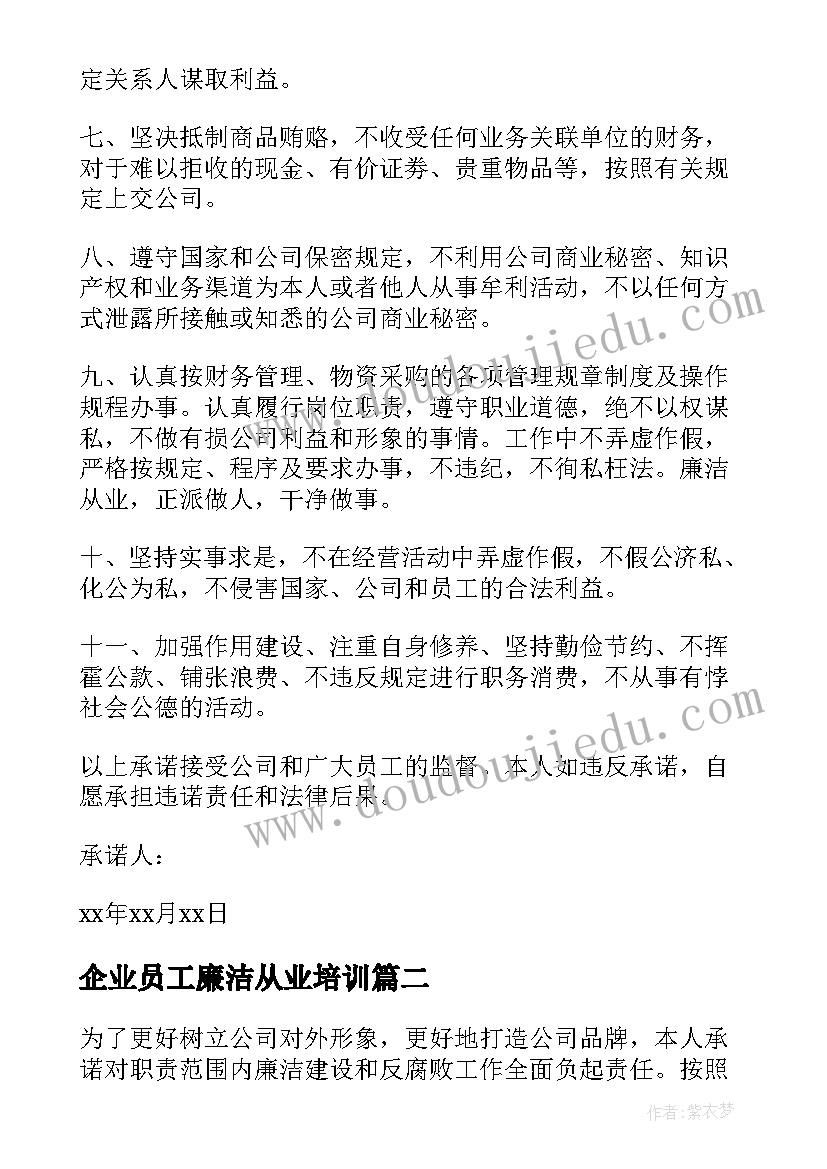 最新企业员工廉洁从业培训 金融企业员工廉洁从业承诺书(大全5篇)