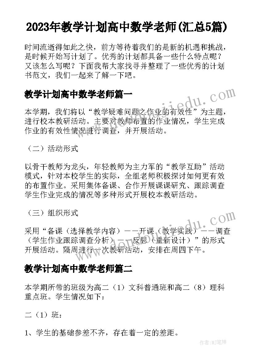 2023年教学计划高中数学老师(汇总5篇)