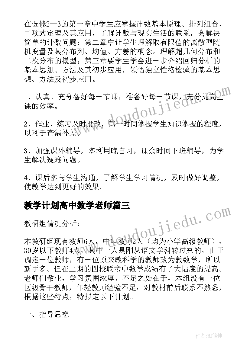 2023年教学计划高中数学老师(汇总5篇)