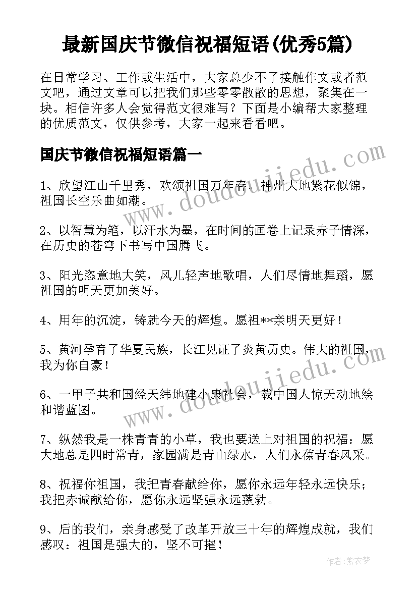 最新国庆节微信祝福短语(优秀5篇)