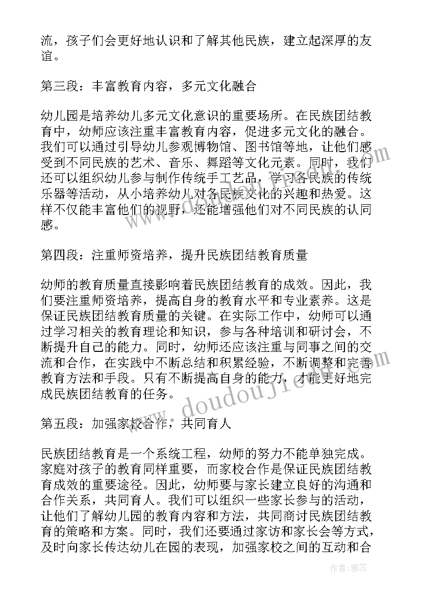 最新民族团结教育心得体会 幼师民族团结教育心得体会(汇总5篇)