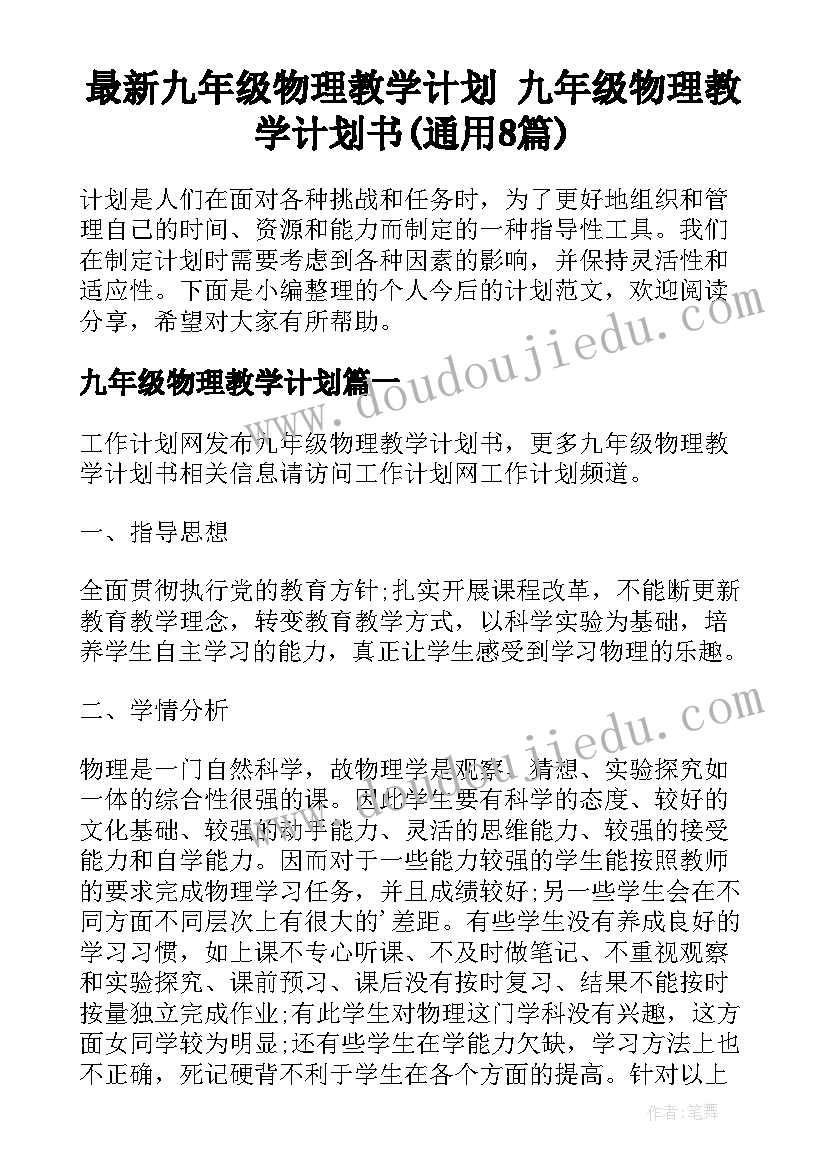 最新九年级物理教学计划 九年级物理教学计划书(通用8篇)