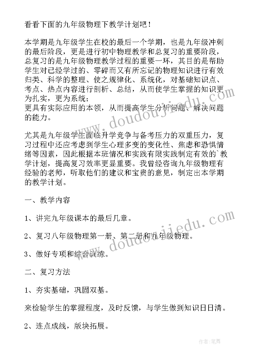 最新九年级物理教学计划 九年级物理教学计划书(通用8篇)