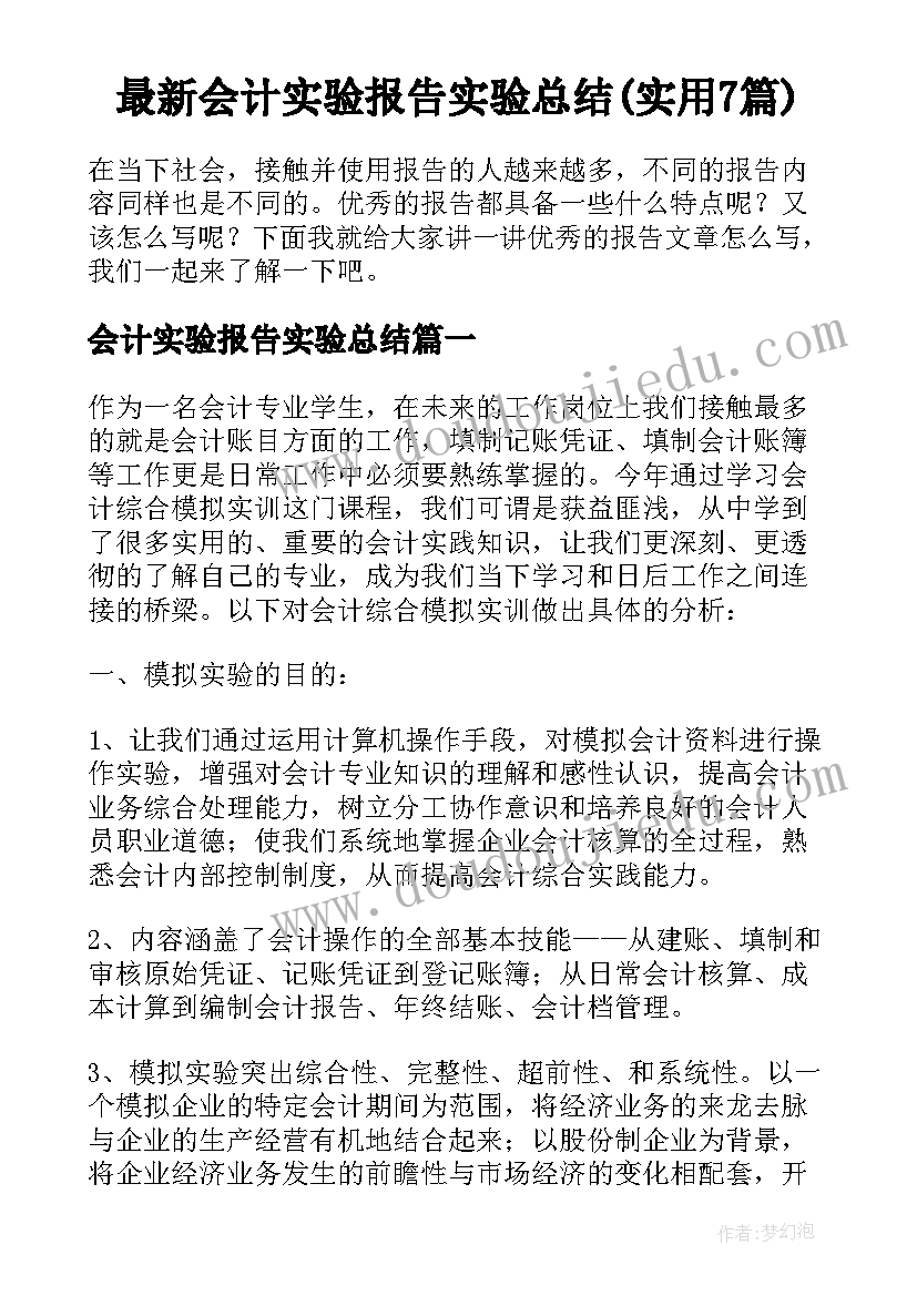 最新会计实验报告实验总结(实用7篇)