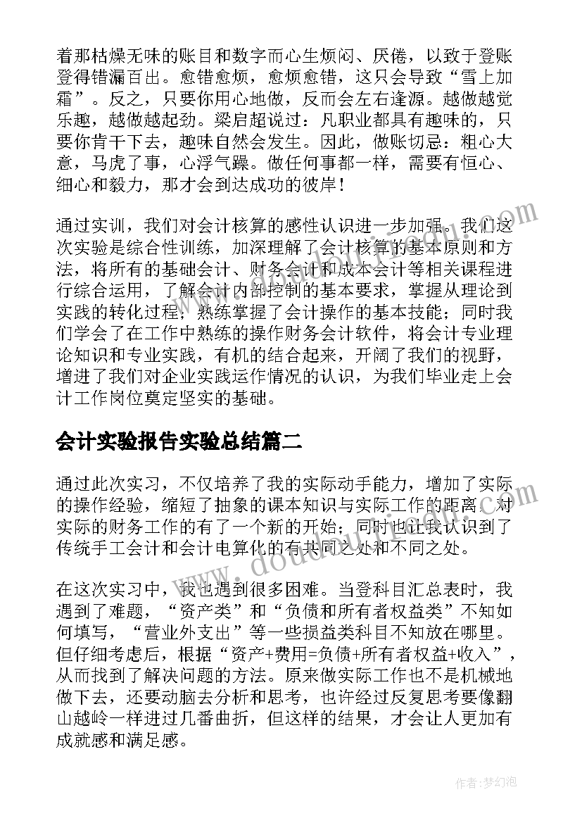 最新会计实验报告实验总结(实用7篇)