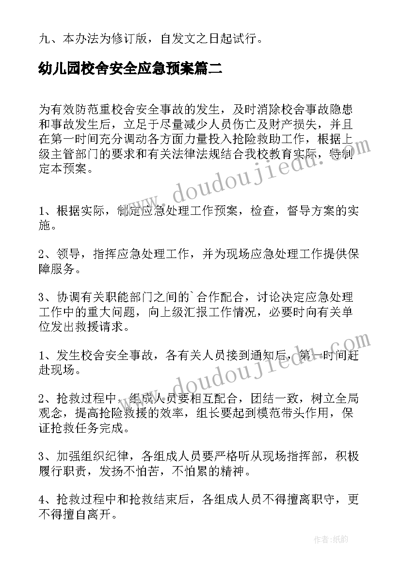 最新幼儿园校舍安全应急预案(优秀5篇)