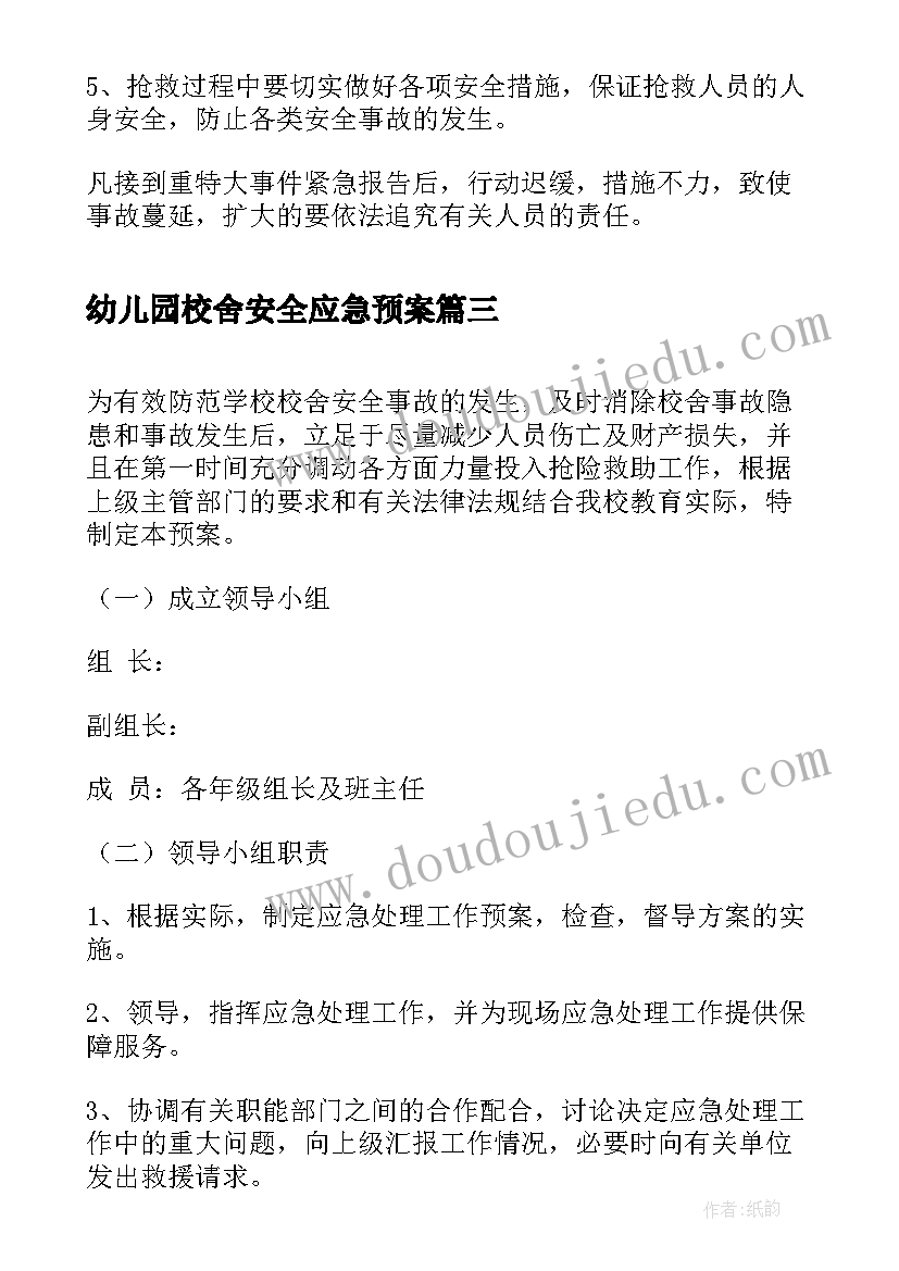 最新幼儿园校舍安全应急预案(优秀5篇)