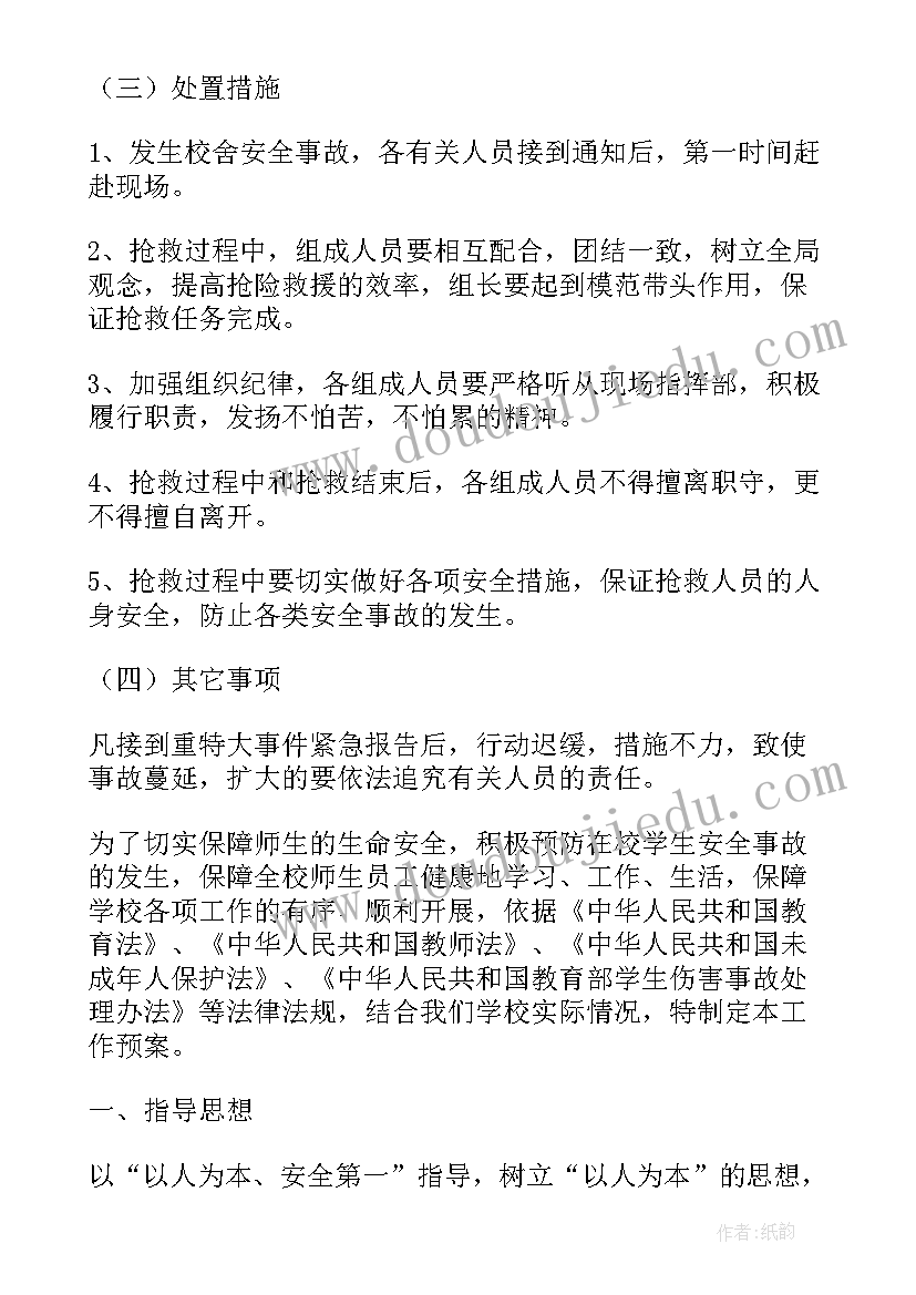 最新幼儿园校舍安全应急预案(优秀5篇)