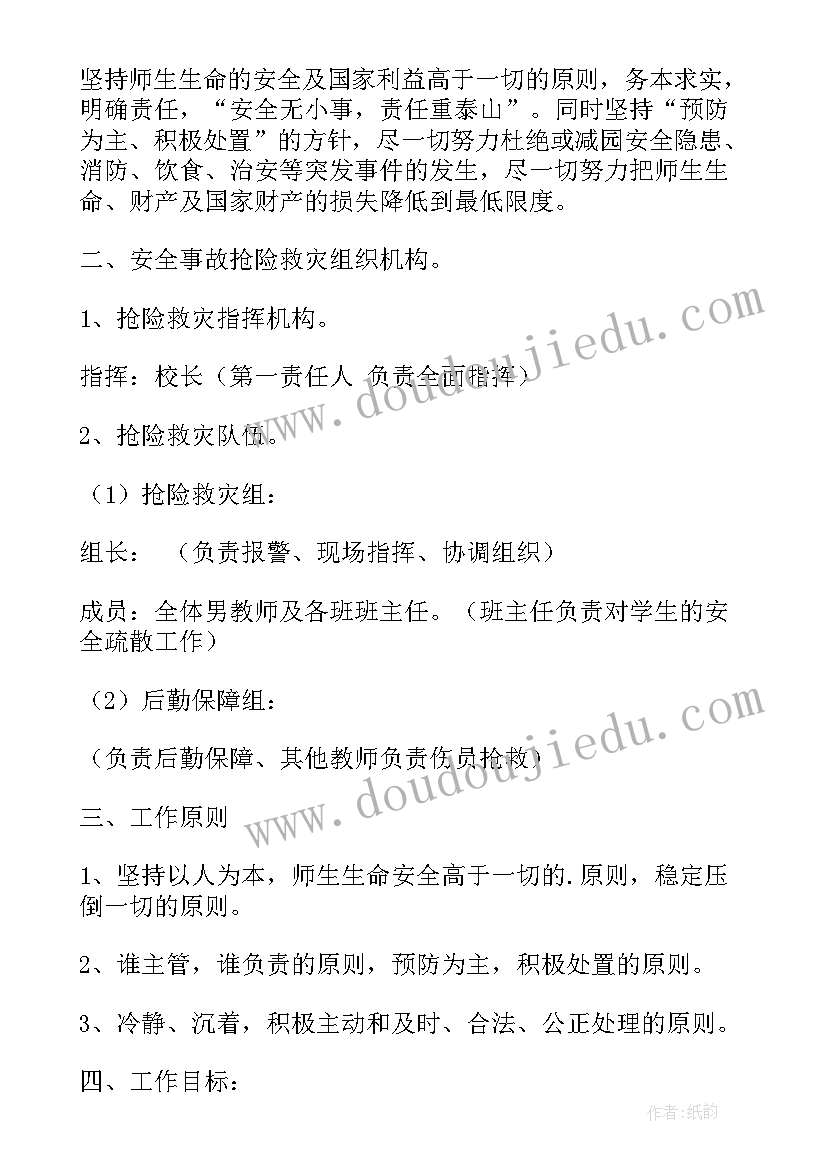 最新幼儿园校舍安全应急预案(优秀5篇)