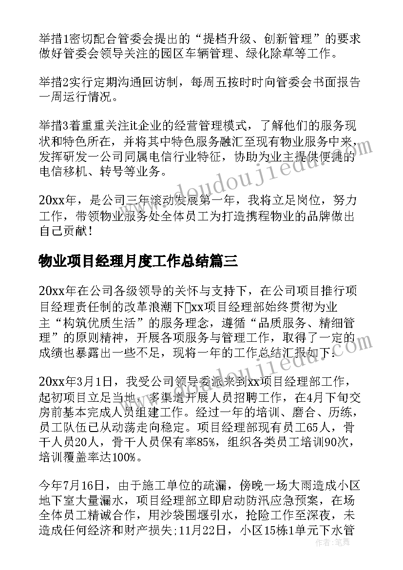 物业项目经理月度工作总结(汇总9篇)