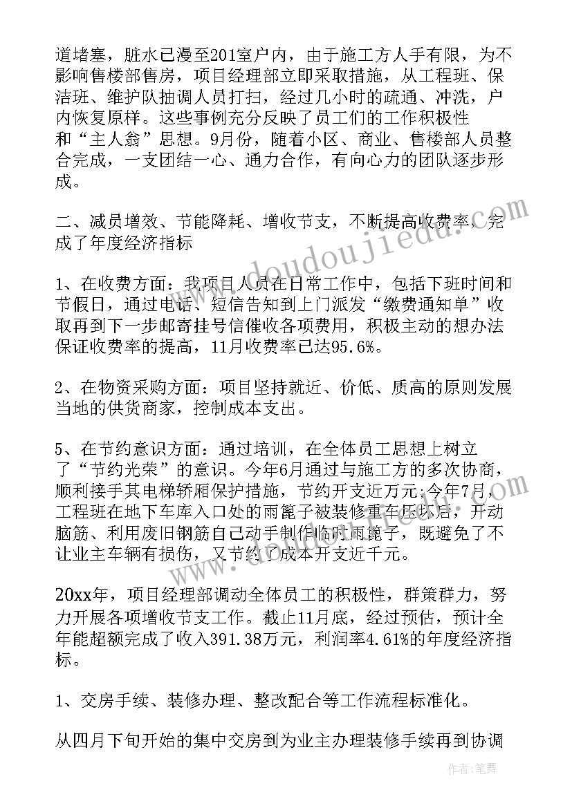 物业项目经理月度工作总结(汇总9篇)