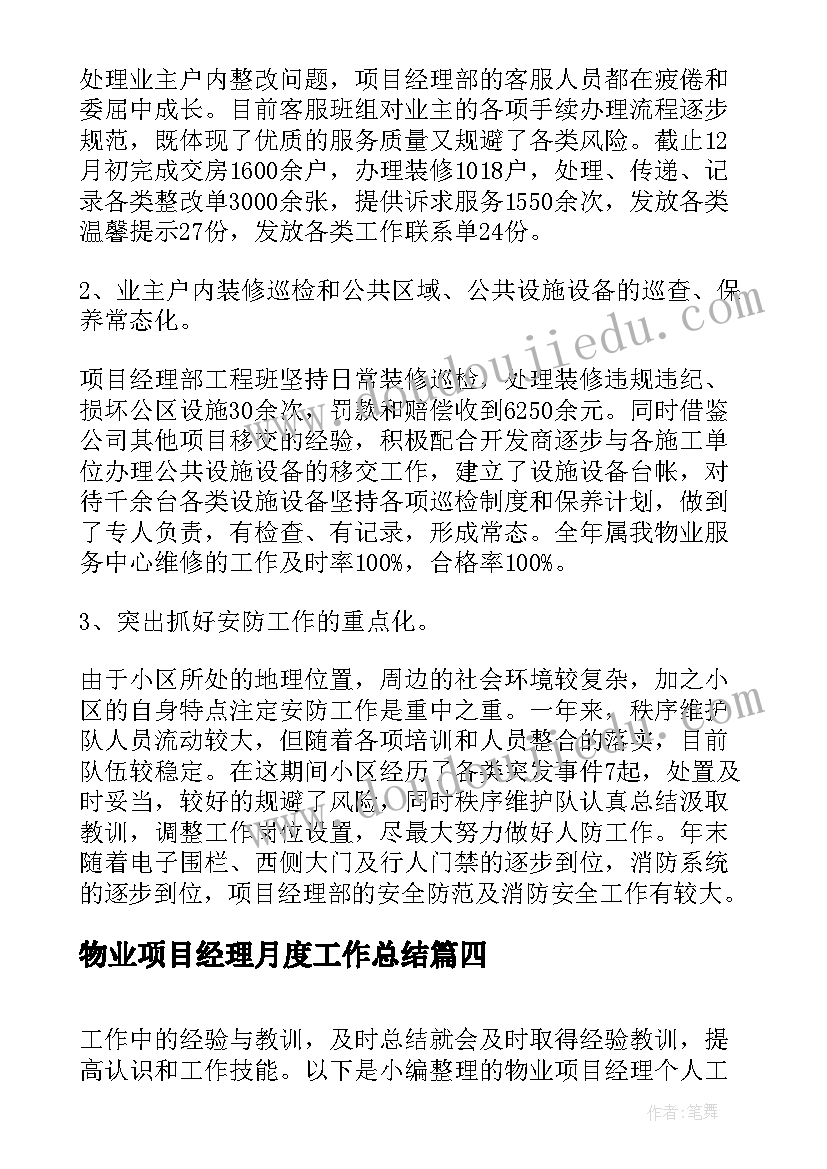 物业项目经理月度工作总结(汇总9篇)