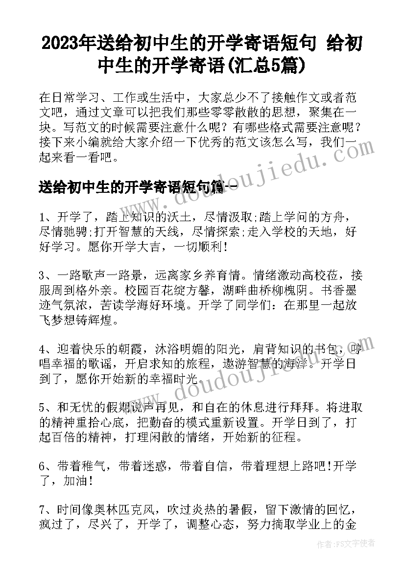 2023年送给初中生的开学寄语短句 给初中生的开学寄语(汇总5篇)