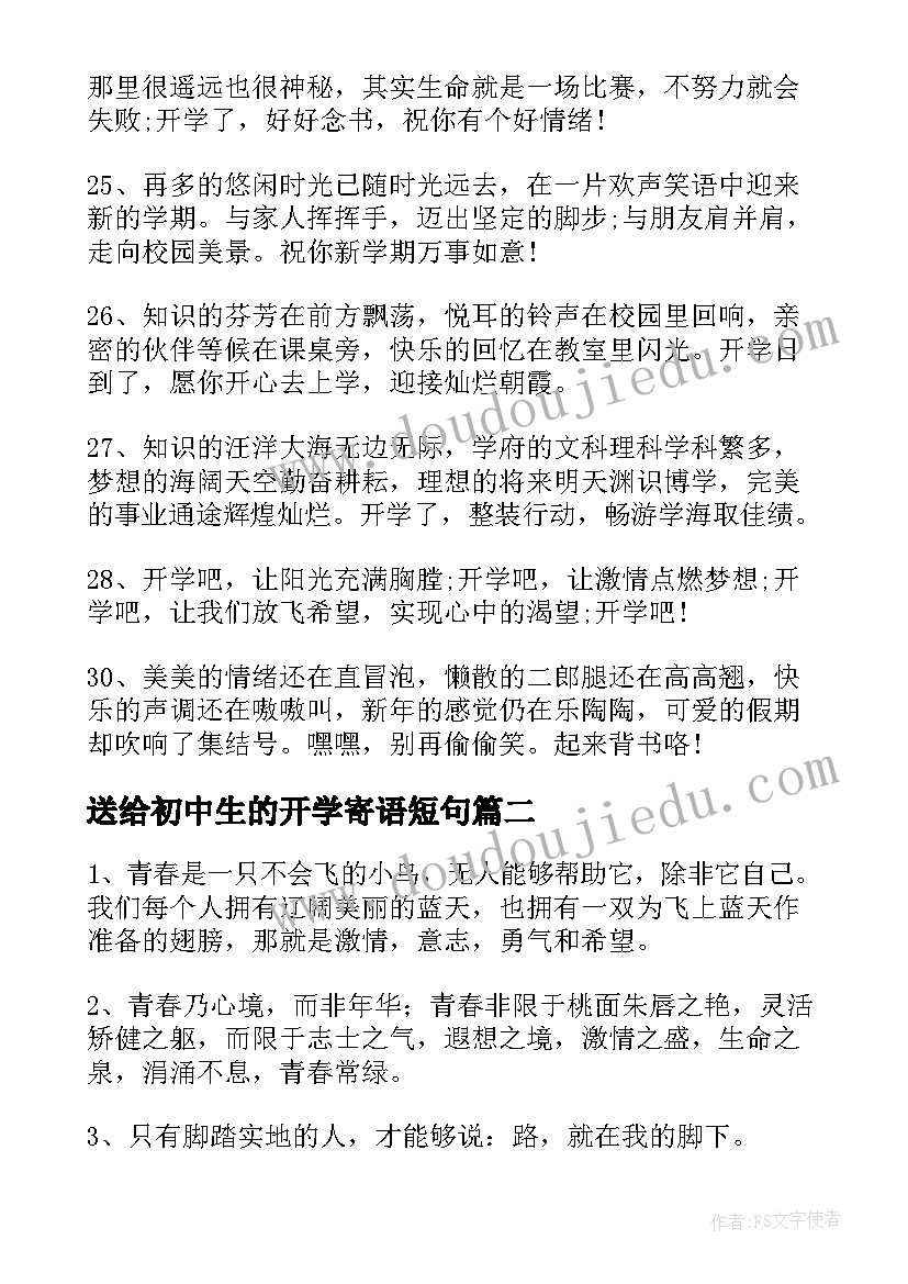 2023年送给初中生的开学寄语短句 给初中生的开学寄语(汇总5篇)