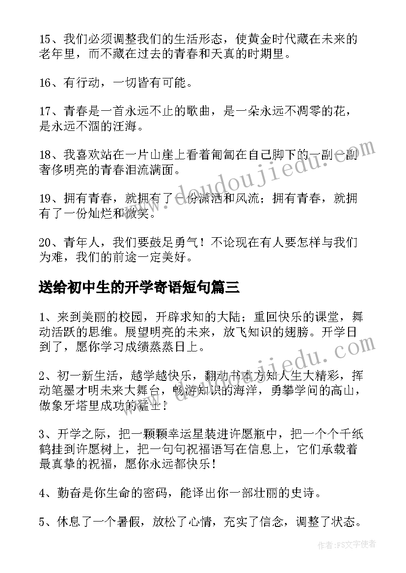 2023年送给初中生的开学寄语短句 给初中生的开学寄语(汇总5篇)