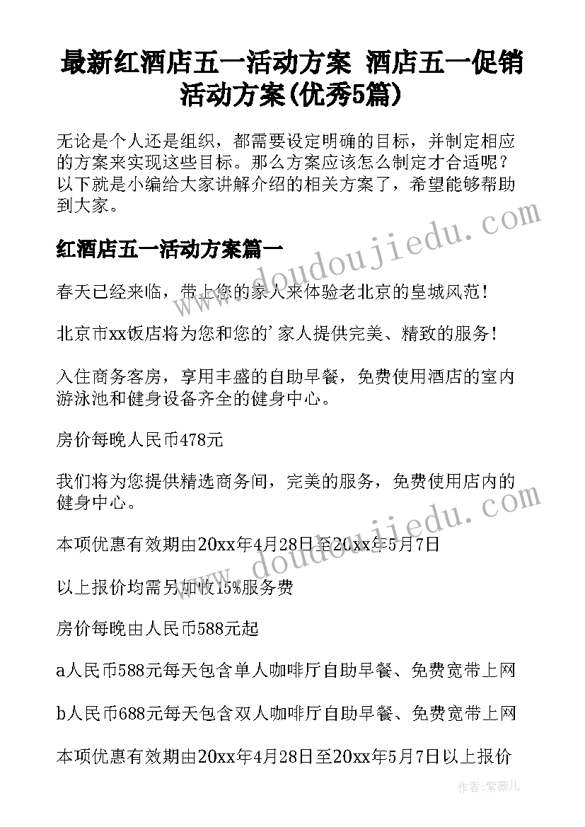 最新红酒店五一活动方案 酒店五一促销活动方案(优秀5篇)