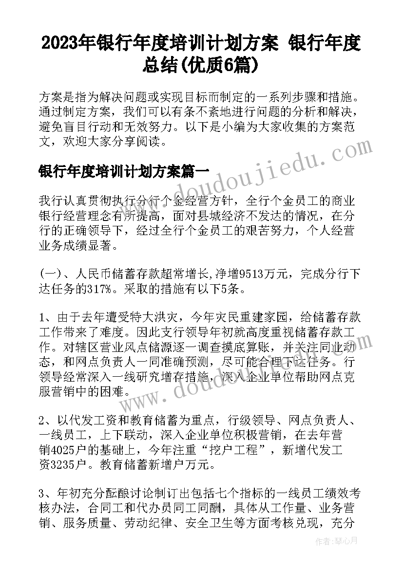 2023年银行年度培训计划方案 银行年度总结(优质6篇)