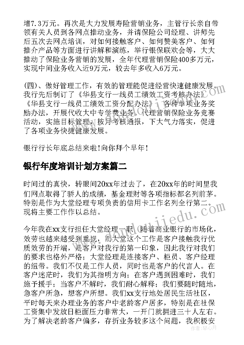 2023年银行年度培训计划方案 银行年度总结(优质6篇)