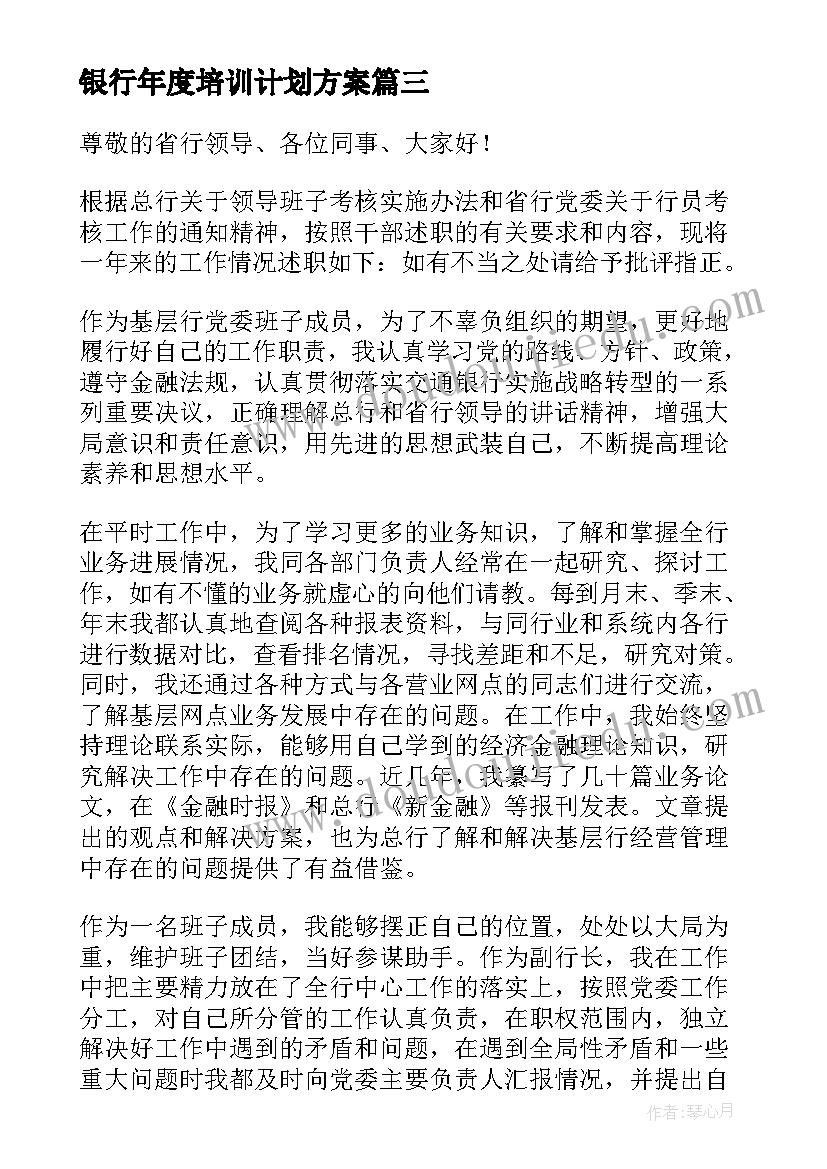 2023年银行年度培训计划方案 银行年度总结(优质6篇)