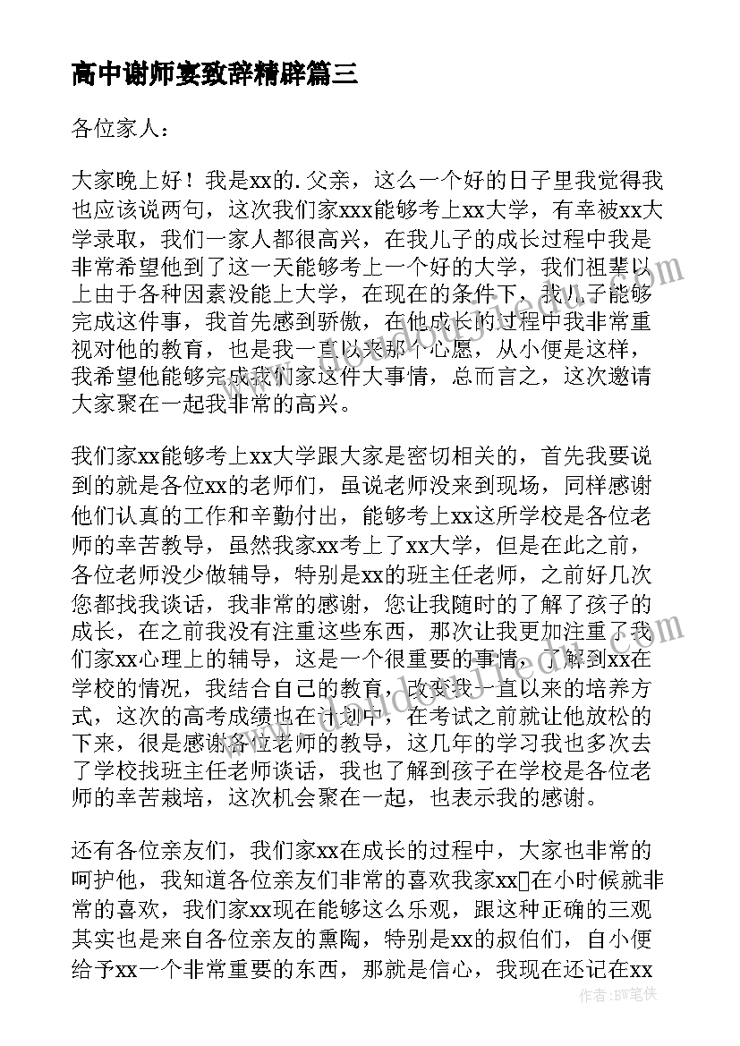 高中谢师宴致辞精辟(优质5篇)