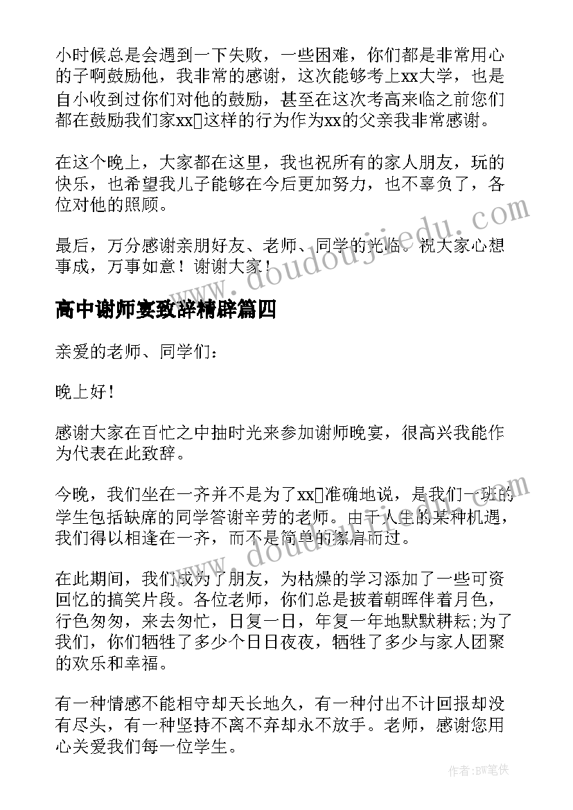 高中谢师宴致辞精辟(优质5篇)