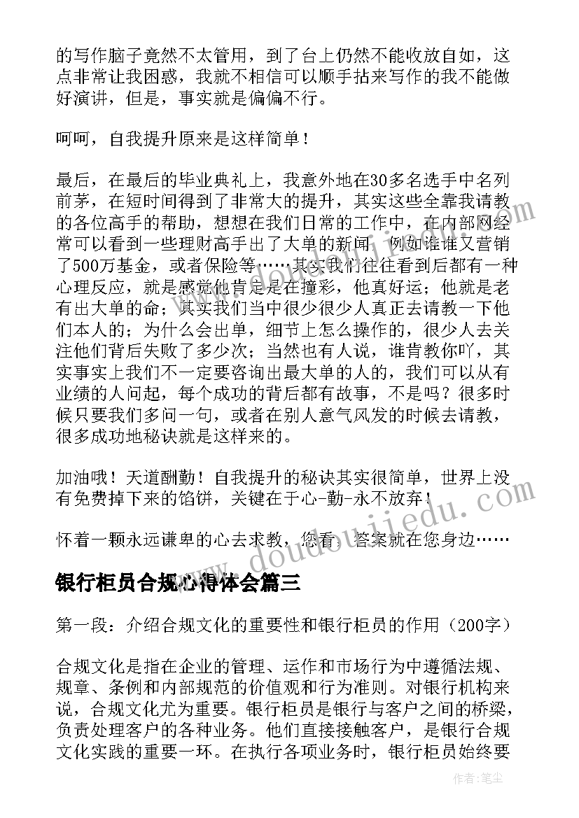 最新银行柜员合规心得体会 银行柜员合规课堂心得体会(精选5篇)