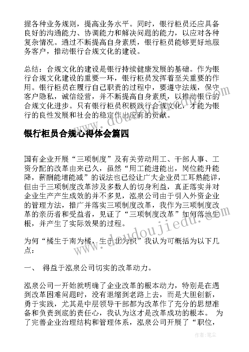 最新银行柜员合规心得体会 银行柜员合规课堂心得体会(精选5篇)