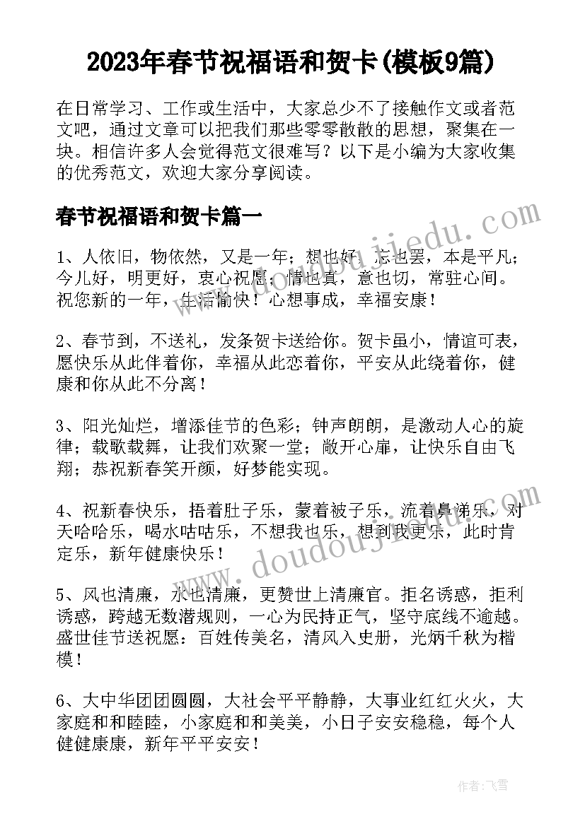 2023年春节祝福语和贺卡(模板9篇)