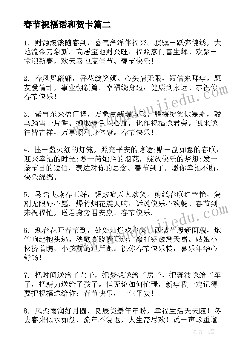 2023年春节祝福语和贺卡(模板9篇)