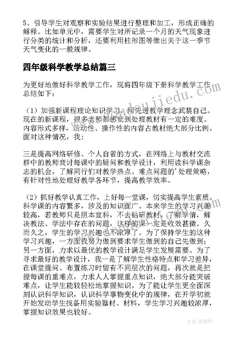 2023年四年级科学教学总结(实用7篇)