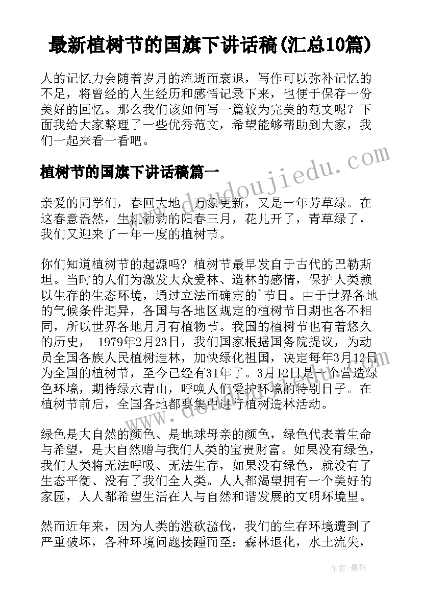 最新植树节的国旗下讲话稿(汇总10篇)