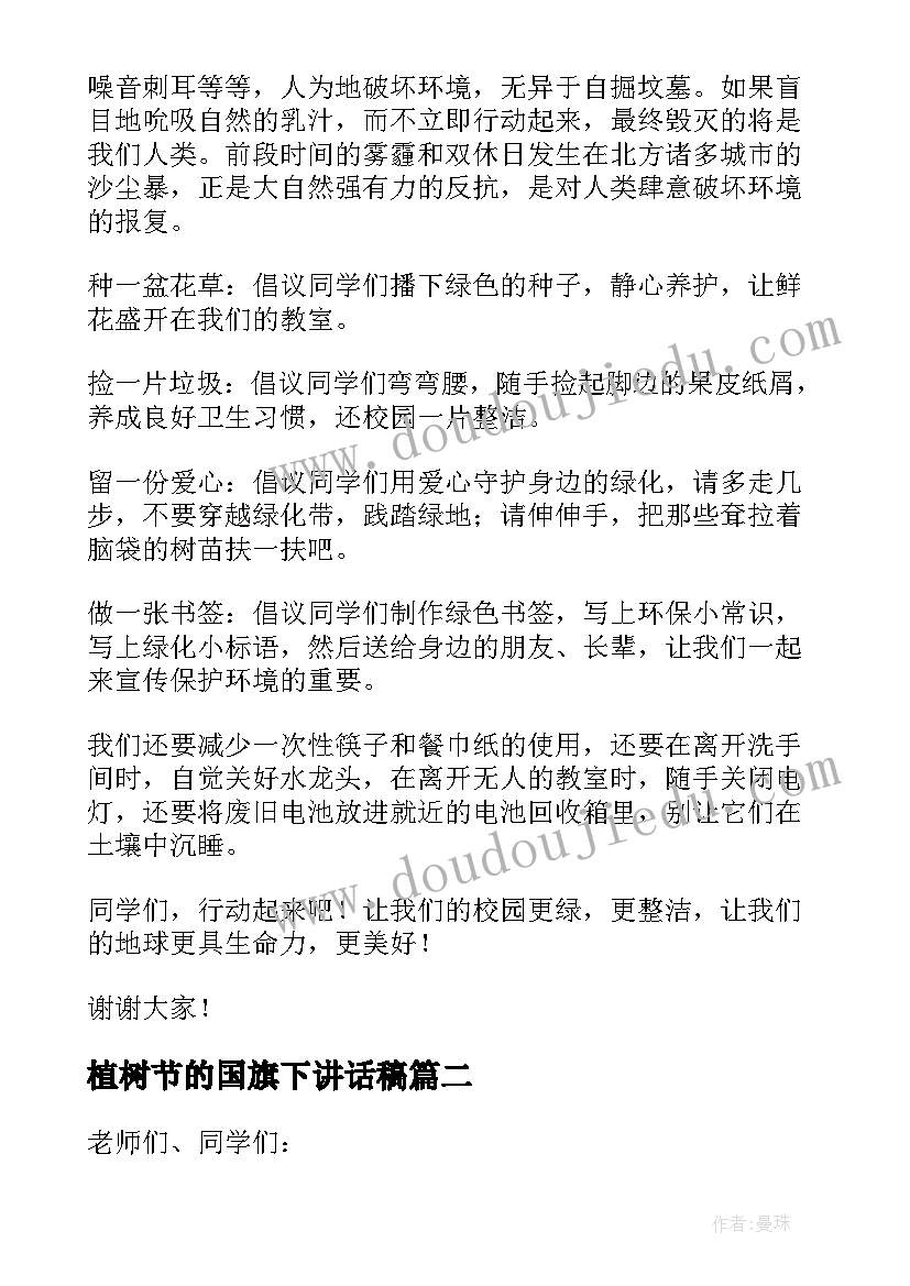 最新植树节的国旗下讲话稿(汇总10篇)