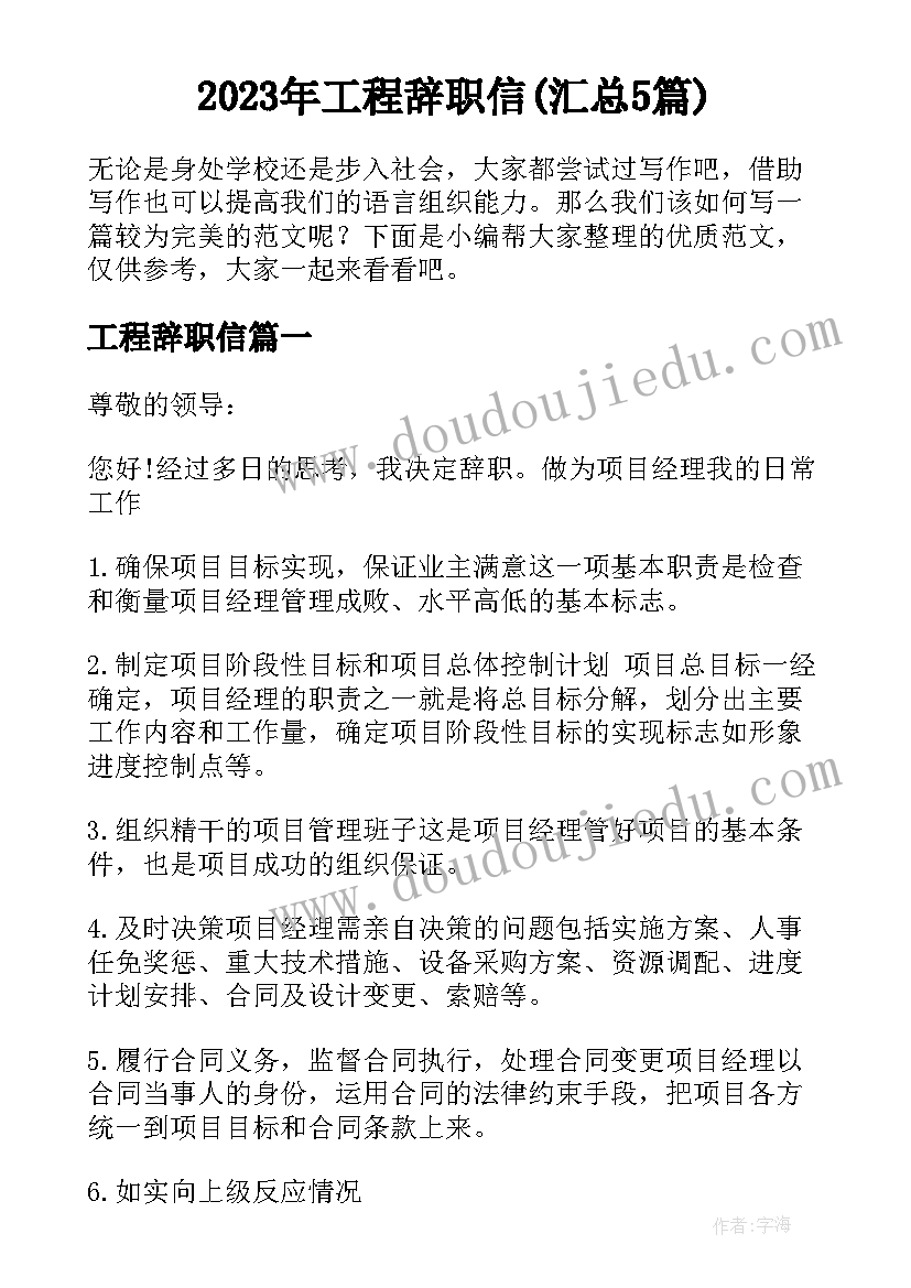 2023年工程辞职信(汇总5篇)