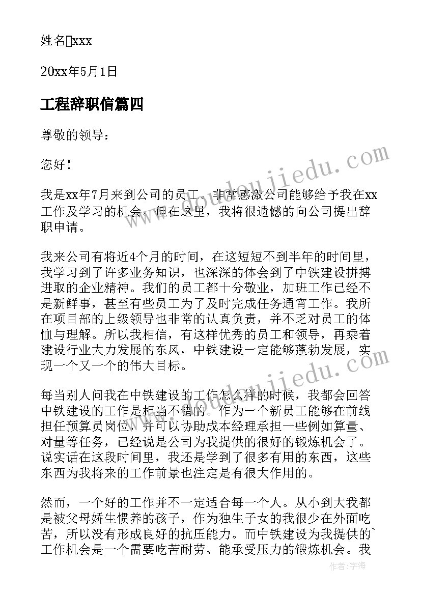 2023年工程辞职信(汇总5篇)